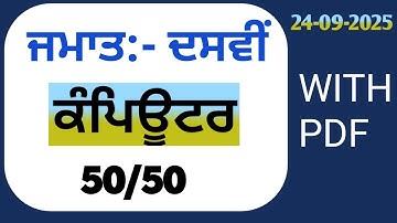 PSEB 10th Class Computer September Paper 2025 | Term 1 Solved | 10th Computer September paper #pseb