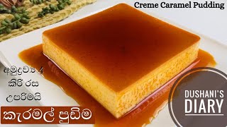 කැරමල් පුඩිම හදන රසම විදිය|Caramel Pudding Sinhala|Creme Caramal Pudding easy