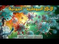الاخلاق البيوطبية البيوتيقا للصف الاول الثانوي الترم الثاني منهج 2026