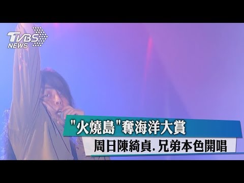 「火燒島」奪海洋大賞　周日陳綺貞、兄弟本色開唱