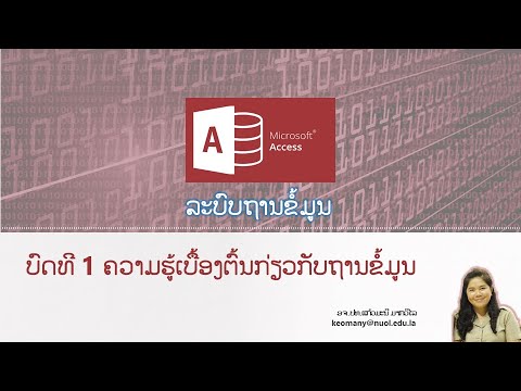 ເປັນຄອມ | Microsoft Access | Ep.01 ບົດທີ 1 ຄວາມຮູ້ເບື້ອງຕົ້ນກ່ຽວກັບຖານຂໍ້ມູນ