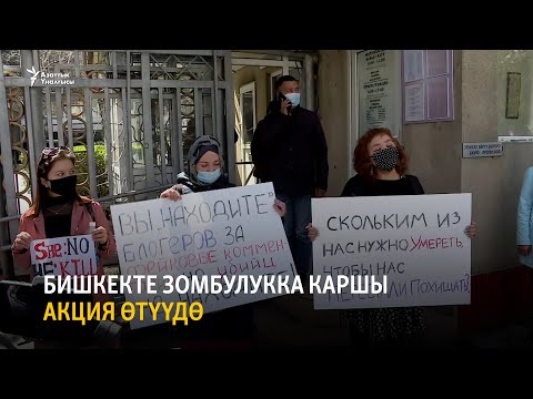 LIVE. Бишкекте зомбулукка каршы митинг өтүүдө