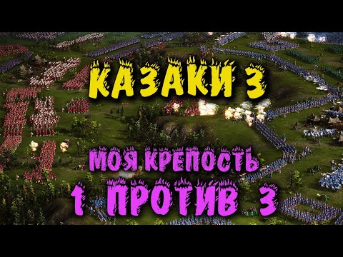 Видео: Один против троих - Казаки 3 Прохождение с модами