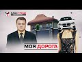 Дорога дружина слідчого прокурора Демідова (2016.07.18)