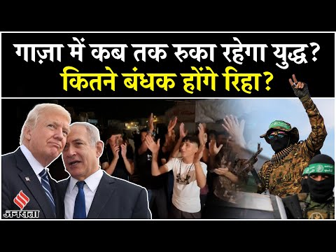 Israel-Hamas Ceasefire: Gaza Peace Plan पर हमास-इज़रायल की मंजूरी, आसान नहीं राह? Netanyahu | Trump