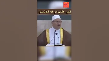 أكبر عقاب من الله للإنسان الدكتور محمد راتب النابلسي Shorts 