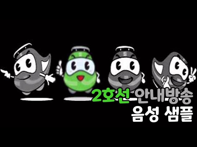 [성우 음성 샘플] 부산 도시철도 '2호선 안내방송' 음성 (CV. 강희선)