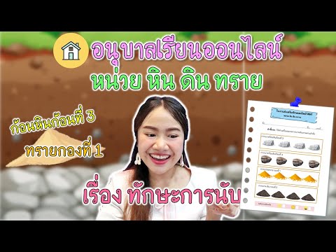 อนุบาลเรียนออนไลน์ พาทำใบงาน หน่วย หิน ดิน ทราย เรื่อง "ทักษะการนับ" by ครูแพร