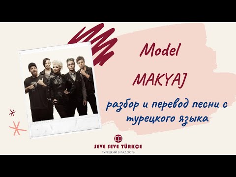 Турецкий рок. Разбор и перевод песни MAKYAJ — Model с турецкого