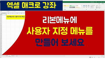 [062강] 엑셀매크로강좌 : 리본메뉴에 사용자지정 메뉴 만들기(자신만의 메뉴를 만들어 보세요)/엑셀매크로/엑셀VBA/엑셀기초배우기/엑셀기초/엑셀함수/엑셀/컴활실기