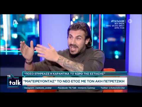 Ο Άκης Πετρετζίκης στην εκπομπή του Αντώνη Σρόιρερ!