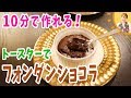 10分で作れる！トースターでフォンダンショコラ／みきママ