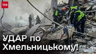 😭 Загибле подружжя та п'ятеро поранених! Один з найбільших ударів по Хмельницькому за час війни!