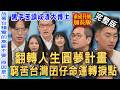 【新聞挖挖哇】拒絕台積電高薪！貧苦黑手苦讀成清大博士？台灣囝仔的命運轉捩點…翻轉人生圓夢計畫！20260731｜來賓：劉邦妮、諶亦聰、林紘葆、邱文仁、陳慶德、蕭竣鴻