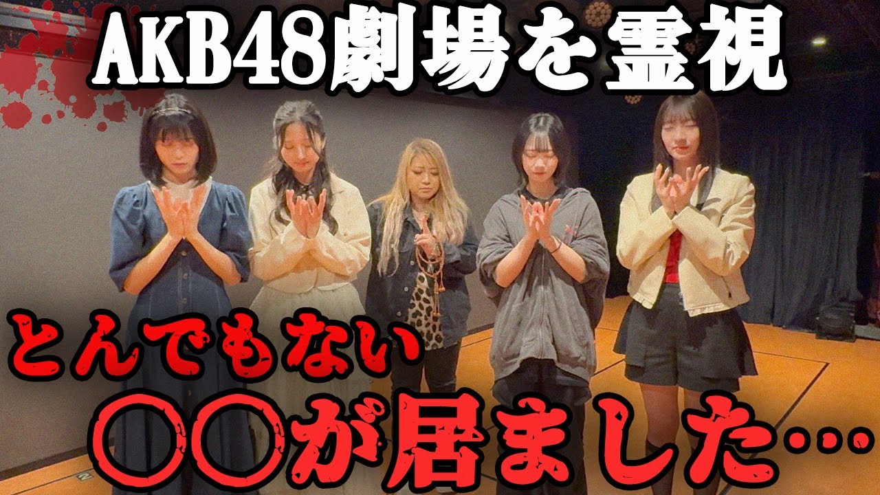 代々から心霊現象が止まらないAKB48劇場を霊視したら、とんでもない〇〇が居ました、、、【ギャル霊媒師】【AKB48】