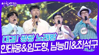 대결! 쌍쌍 노래방 - 한태웅&임도형, 남능미&최석구 [아침마당] | KBS 230707 방송