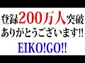 チャンネル登録200万人突破！本当にありがとうございます！！