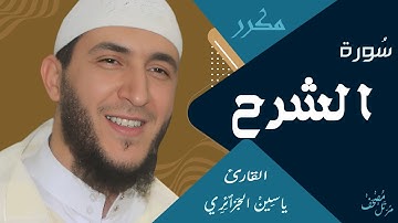 سورة الشرح - ياسين الجزائري / مكررة