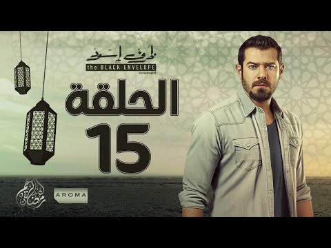 مسلسل ظرف اسود الحلقة الخامسة عشر بطولة عمرو يوسف Zarf Esswed Series HD Episode 15