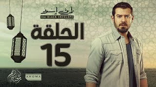 مسلسل ظرف اسود - الحلقة الخامسة عشر -  بطولة عمرو يوسف - Zarf Esswed Series HD Episode 15