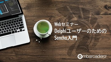 Webセミナー  「DelphiユーザーのためのSencha入門」第1回 - 概念編