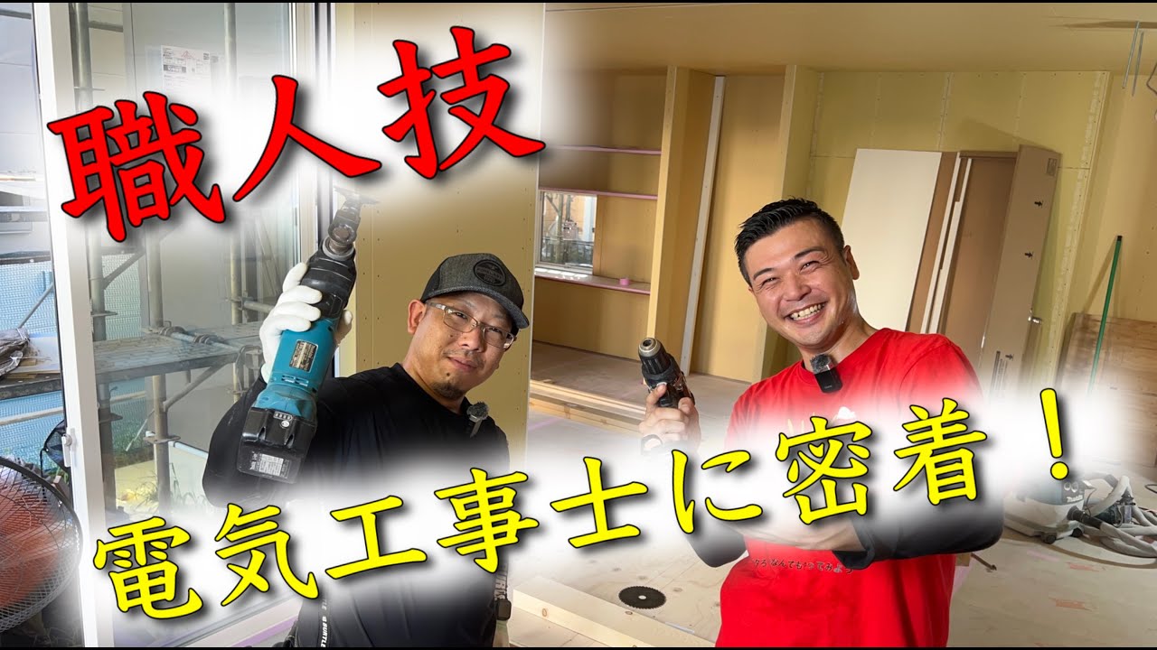 絶対に見れない映像！ボード開口＆コンセント取付を間近で体験！【前編】
