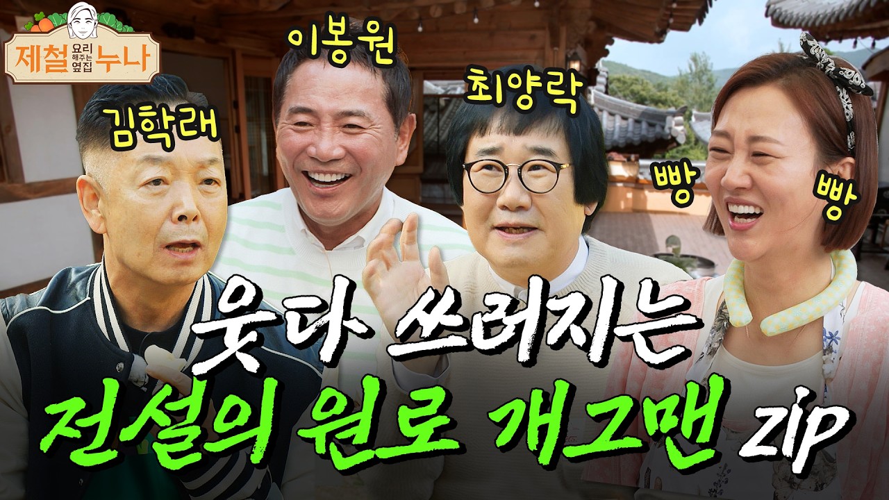 이게 진짜 개그지ㅋㅋㅋ 잇몸 마를 시간도 없다! 원로 개그맨 입담 모음.zipㅣ제철누나