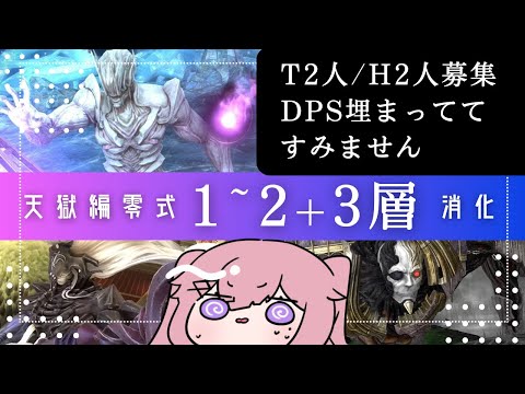 【 #FF14 】 in Gaia 天獄零式1～2+3層消化しませんか？（半固定）【 Vtuber / #ネムリコ  】