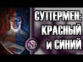 Красный и Синий Супермен (Полная концепция) / Профессор Негатив