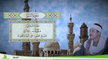 78 - سورة النبإ للقارئ الشيخ محمود علي البنا (مجود)