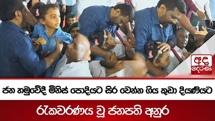 ජන හමුවේදී මිනිස් පොදියට සිර වෙන්න ගිය කුඩා දියණියට රැකවරණය වූ ජනපති අනුර | Anura Kumara Dissanayake