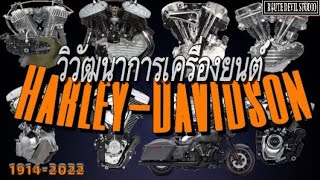 จุดกำเนิดเครื่องยนตร์ Harley-Davidson Big twin เครื่องแรกจนถึงปัจจุบัน