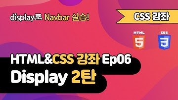 CSS 강의 Ep06_2  - Display 2탄 | 웹 개발 입문 | 함께 웹 개발에 입문해 보는건 어떨까요?