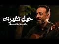 Nasrat Al Bader - Hel Tghyart | (Cover) | نصرت البدر - حيل تغيرت