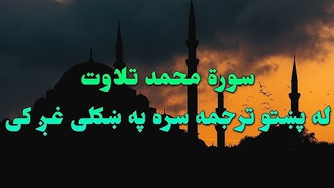 SURAH MOHAMMAD-47-QURAN KAREEM BEAUTIFULL PASHTO VOICE TRANSLATION.سورة محمد تلاوت له پښتو ترجمه سره