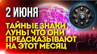 СЕГОДНЯ 2 ИЮНЯ Тайные знаки Луны Что они предсказывают на этот месяц