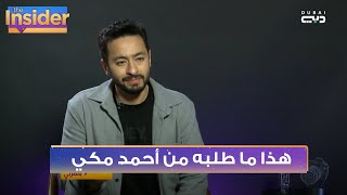 هذا ما طلبه حمادة هلال من أحمد مكي - بالعربي The Insider