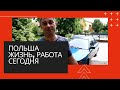 ЖИЗНЬ В ПОЛЬШЕ СЕГОДНЯ. ЧТО С РАБОТОЙ? АВТО ЗА 150$ НАШ ОГОРОД. ОТВЕТЫ НА ВОПРОСЫ ПОДПИСЧИКОВ.