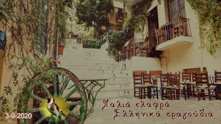 Παλιά ελαφρά Ελληνικά τραγούδια