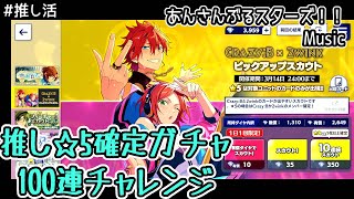 2winkpがガチャ引くだけ あんさんぶるスターズ Music 最新人気スマホゲーム動画まとめ 2winkpがガチャ引くだけ あんさんぶるスターズ Music 最新人気スマホゲーム動画まとめ