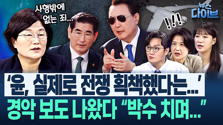 “사실이면 사형 이외 다른 처벌 없다” 충격적인 윤석열 일당의 전쟁-영구집권 음모/특검에 저항하는 윤, 제정신?(장윤선,박성민,최혜정) | 뉴스 다이브 0630 클립3