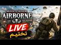 تختيم Medal of Honor Airborne العودة إلى الحرب العالمية تختيم Medal of Honor Airborne العودة إلى الحرب العالمية