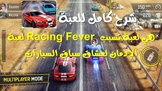 #لعبة Racing Fever# السباق الشهيرة #شرح كيفية لعب مع اي شخص في #العالم screenshot 5