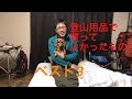 登山グッズで買ってよかったものベスト3