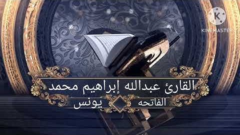 سورة الفاتحه وما تيسر من سورة يونس سمعاً طيباً مباركاً