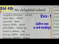 Class 4th Evs-1 | My delightful school | कठीण शब्दांचे अर्थ मराठीतून