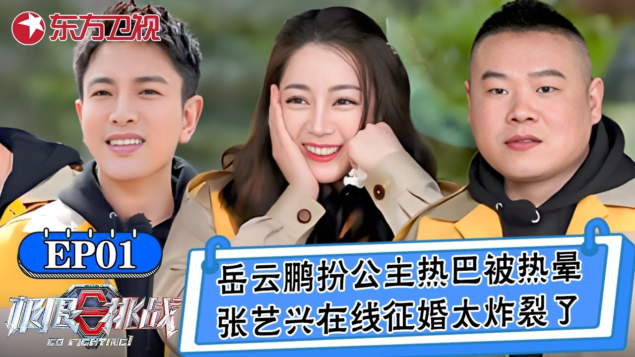 全新极挑来了！岳云鹏扮公主热巴被热晕，张艺兴在线征婚太炸裂了！【极限挑战第六季】
