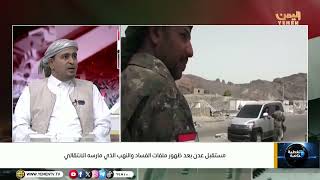مستقبل عدن بعد ظهور ملفات الفساد والنهب الذي مارسه الانتقالي
