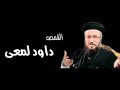 تفسير سفر الخروج الأصحاح 5 للقمص داود لمعي240