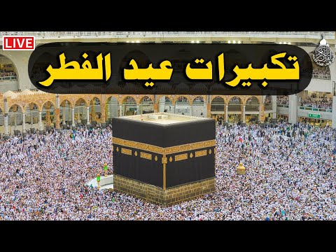 تكبيرات عيد الفطر المبارك  بصوت رائع لنجعلها تملأ الدنيا الله أكبر الله أكبر ولله الحمد